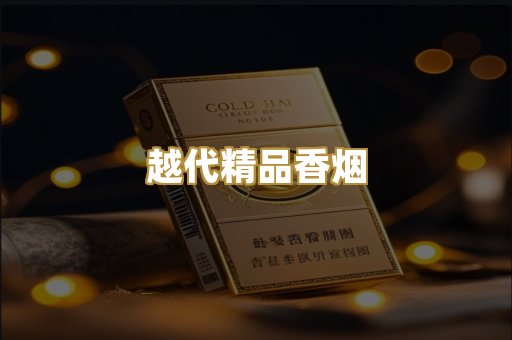 越代精品香烟